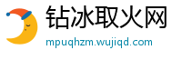 钻冰取火网